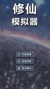 修仙模拟器文字版 v3.0.5