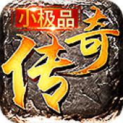 小极品传奇1.76