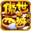 傲世西游战记手游官方正式版 