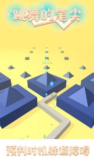 跳舞的笔尖 版本:v1.0.0