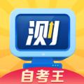 普通话测试自考王app安卓版 