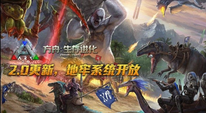 方舟生存进化2.0.15更新免费最新版存档图片1