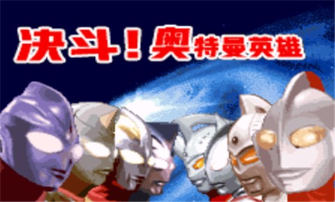 对决奥特曼之激斗英雄 v7.0.1