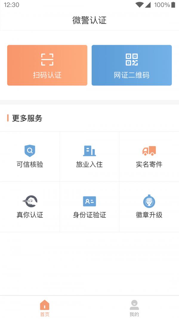 微警认证 v4.0.9