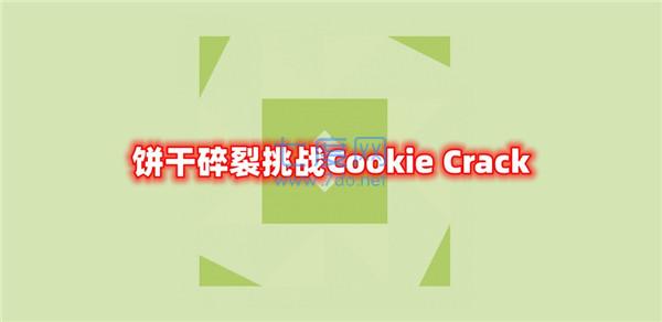 饼干碎裂挑战Cookie Crack v1.0