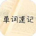 单词记忆神器