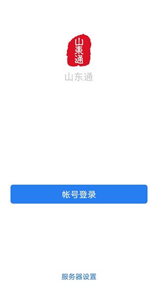 山东通 v2.9.112300
