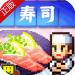 海鲜寿司物语破解版