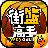 街篮高手手游