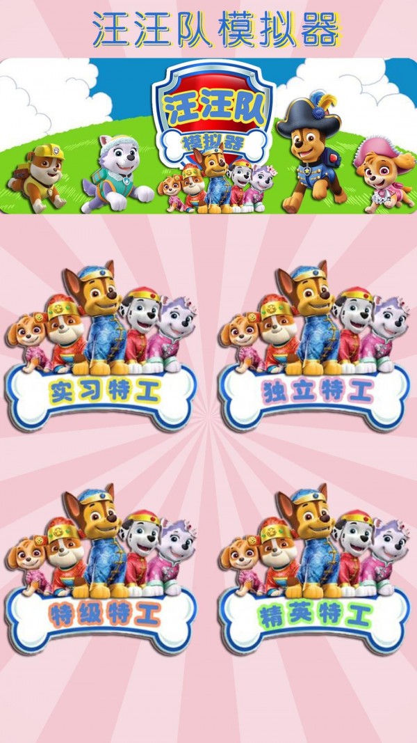 汪汪队模拟器游戏下载官方版  v4.2.2