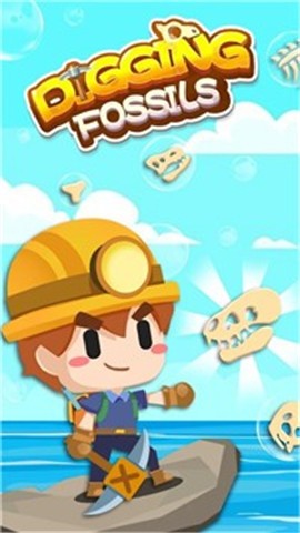 一起挖化石  v1.0.6