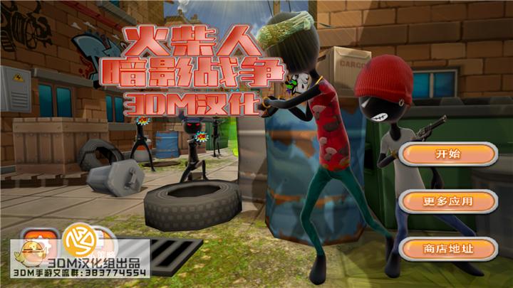 火柴人暗影战争