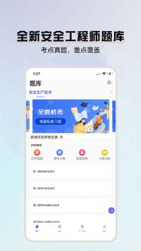安全工程师题库 v2.0.5