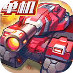 合金机兵内购解锁版