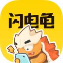 闪电龟app正版