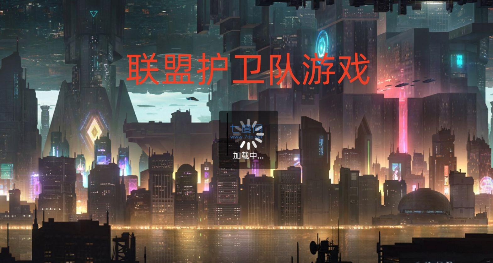 联盟护卫队游戏