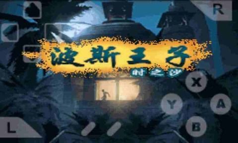 波斯王子时之沙手机版安卓中文版下载  v4.4.1
