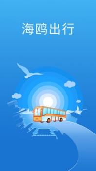 海鸥出行 v3.0.5