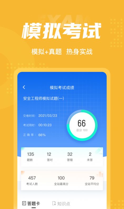 安全工程师考试聚题库APP最新版  v4.5.1