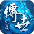 传世冰雪版元神合击手游官方版