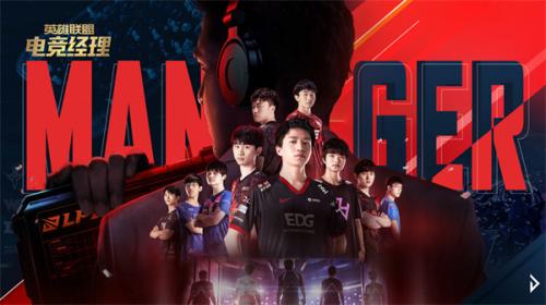 lol电竞经理手游