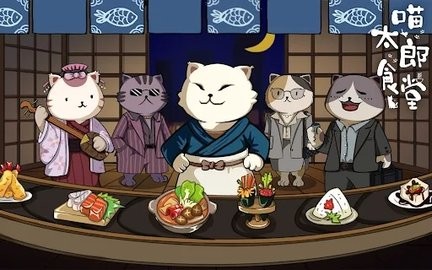 喵太郎食堂中文版截图0
