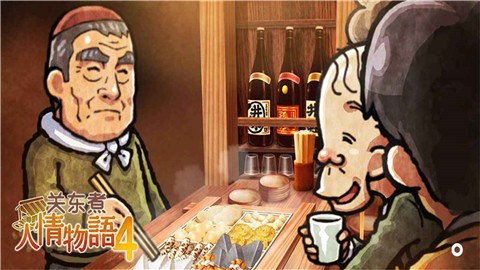 关东煮店人情故事4 V1.0
