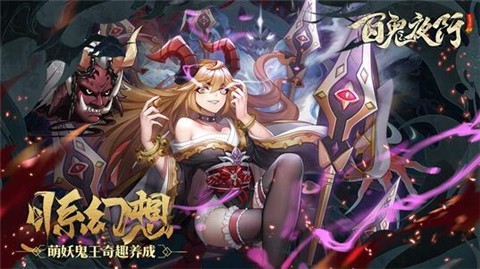 百鬼夜行bilibili v2.0.4