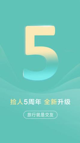 捡人旅游 v2.7