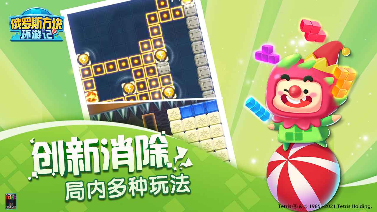 腾讯俄罗斯方块环游记官方正式版下载  v3.3.2