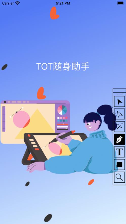 TOT随身助手  V 1.0