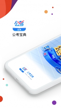 公考宝典 v2.0.5