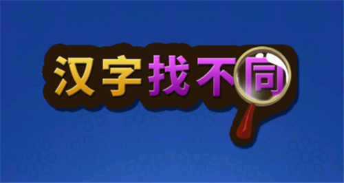 抖音汉字找不同