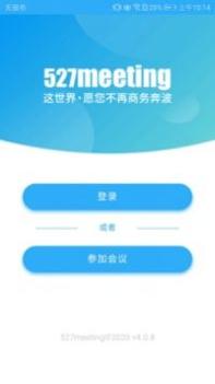 527轻会议 v3.0.5