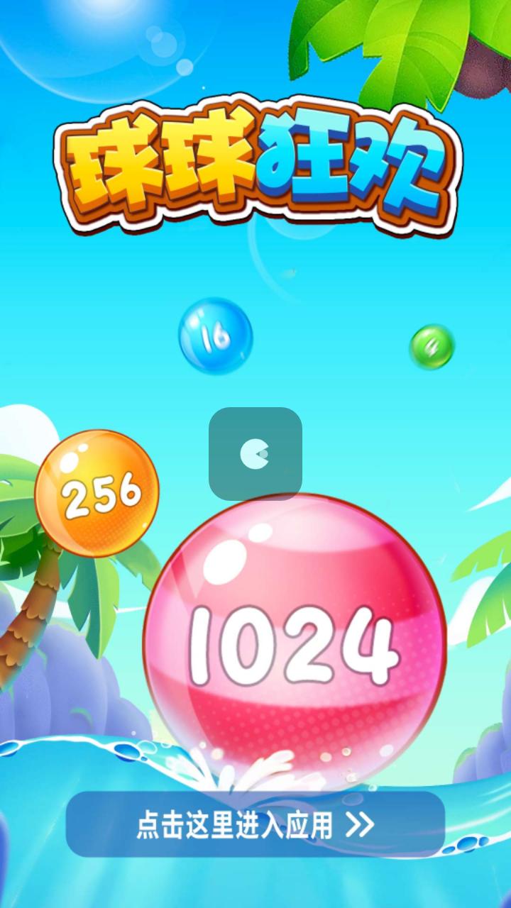 球球狂欢 v1.0