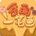 歪萌一笔画游戏红包版