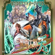 三国志大战天2024