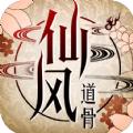 青云传之仙风道骨