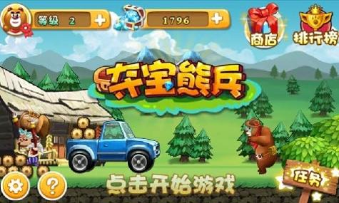 夺宝熊兵 v1.0