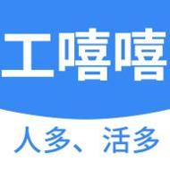 工嘻嘻