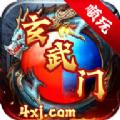 玄武门版本传奇手游官方版