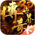 传奇世界3D