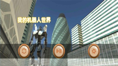 我的机器人世界 v1.7