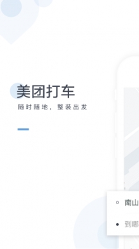 美团打车 v3.1.5