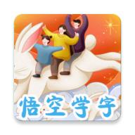 悟空学字