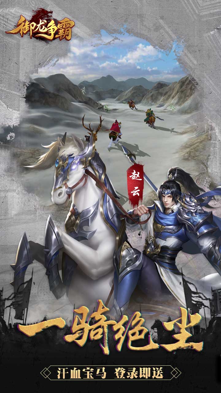 御龙争霸-送三星赵云 版本:1.0.25