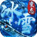 冰雪超变态传奇手游官方版 