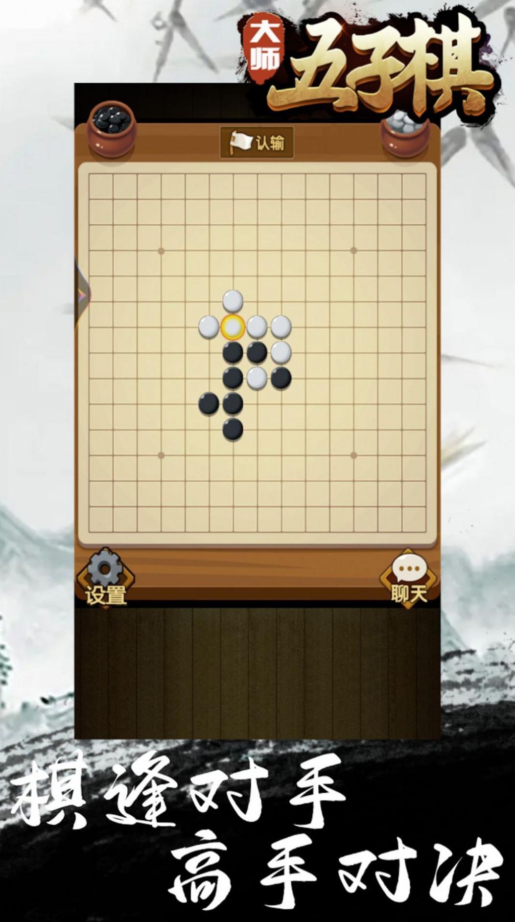 大师五子棋 v1.0.0.109
