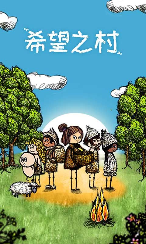 希望之村游戏 v3.0.0.220