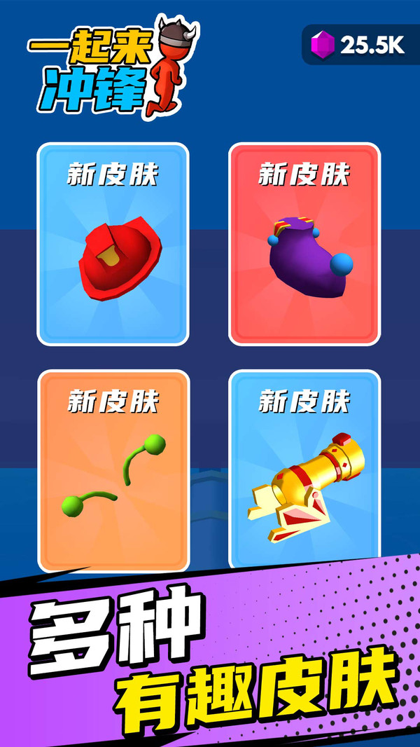 一起来冲锋 v1.2.0